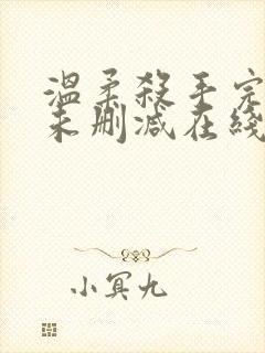 温柔杀手完整版未删减在线免费观看