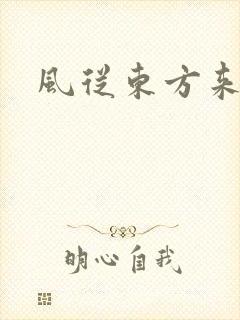 风从东方来