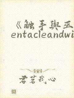 《触手与巫女tentacleandwitches》封面