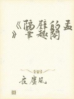 《隔壁的孟先生》笔趣阁