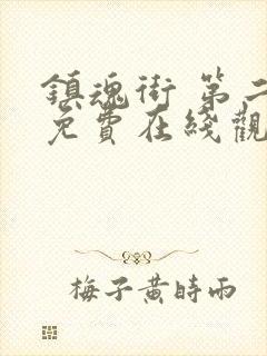 镇魂街 第二季免费在线观看