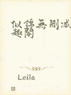 似锦无删减版笔趣阁