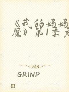 《我的妈妈是魅魔》第1季免费观看