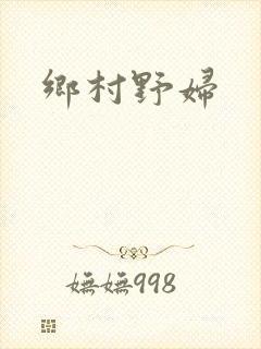 乡村野妇