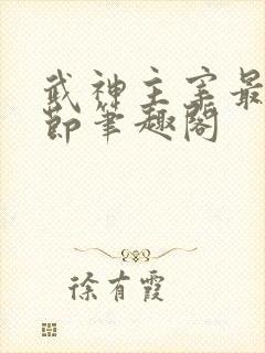 武神主宰最新章节笔趣阁封面