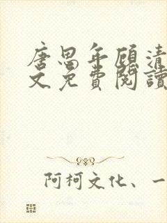 唐思年顾清然全文免费阅读笔趣阁封面