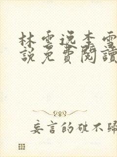 林云逸李雪的小说免费阅读