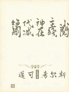 绝代神主小说无删减在线阅读封面