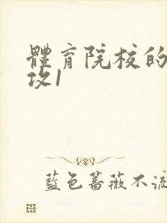 体育院校的大猛攻1