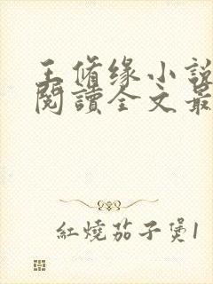 王修缘小说免费阅读全文最新章节