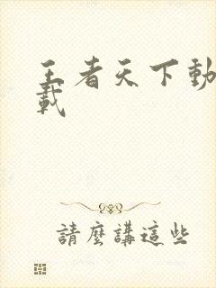 王者天下动漫下载