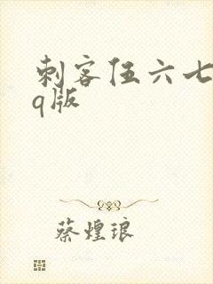 刺客伍六七头像q版