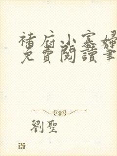 褚府小寡妇全文免费阅读笔趣阁