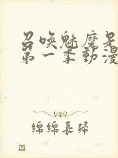 召唤魅魔是妈妈第一季动漫免费观看