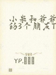 小米和爷爷和他的3个朋友TXT