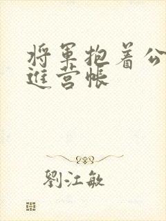 将军抱着公主走进营帐