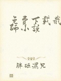 免费下载截运道师小说封面