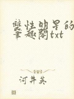 双性明星的日常笔趣阁txt