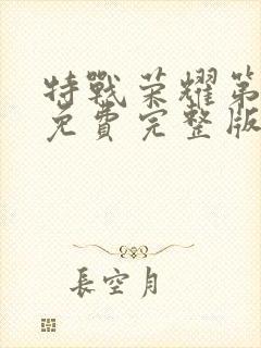 特战荣耀第二部免费完整版在线观看