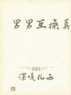 男男互操真人封面