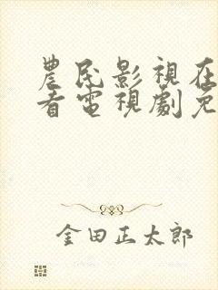 农民影视在线观看电视剧免费高清