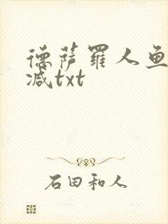 德萨罗人鱼无删减txt