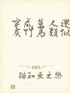 穿成万人迷的炮灰竹马类似小说封面