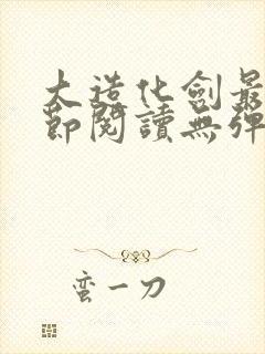 大造化剑最新章节阅读无弹窗