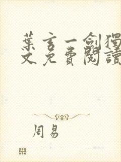 叶玄一剑独尊全文免费阅读