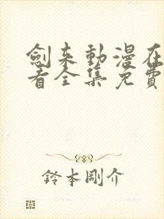 剑来动漫在线观看全集免费播放封面