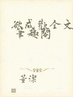 欲成欢全文阅读 笔趣阁