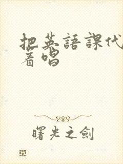 把英语课代表按着唱封面