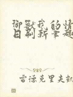 御兽我的情报每日刷新笔趣阁