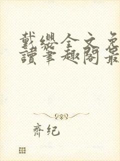 戴缨全文免费阅读笔趣阁最新章节更