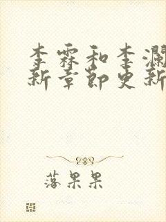 李霖和李澜的最新章节更新时间