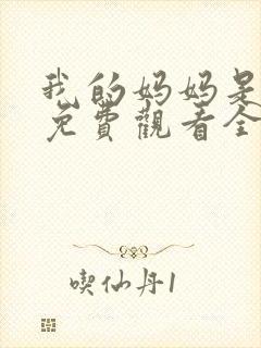 我的妈妈是魅魔免费观看全集动漫