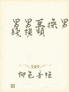 男男互操男男在线视频