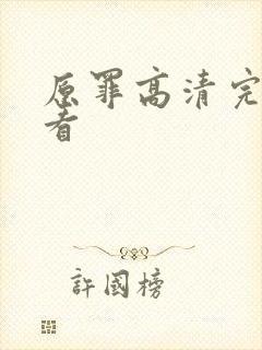 原罪高清完整观看