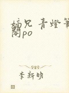 嫡兄 青灯笔趣阁po