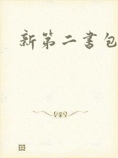 新第二书包网