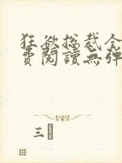 狂欲总裁全文免费阅读无弹窗小说