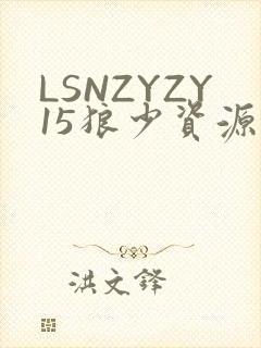 LSNZYZY15狼少资源站