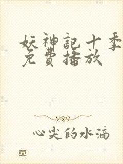 妖神记十季全部免费播放