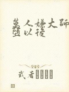 万人嫌大师兄雌堕以后