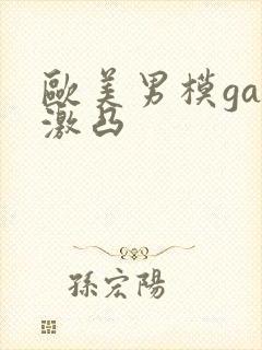 欧美男模gay激凸