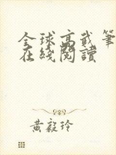 全球高武笔趣阁在线阅读