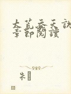 太荒吞天诀最新章节阅读