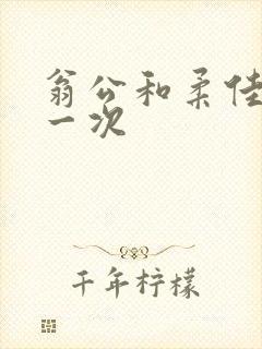 翁公和柔佳的第一次