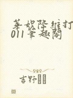 华娱降维打击2011笔趣阁