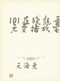 101在线观看免费播放电视剧网站最新封面